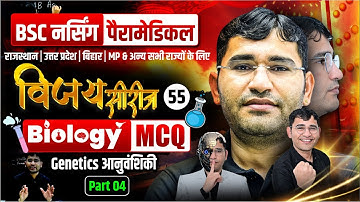 Principles of Inheritance and Variation Mcq For BSc Nursing | BSc Nursing Biology Mcq By Vijay Sir