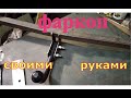 Фаркоп своими руками.