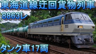 【東海道線迂回貨物列車】8863レ EF66-129 石油輸送用貨車返却(タキ17両、全てタキ1000)