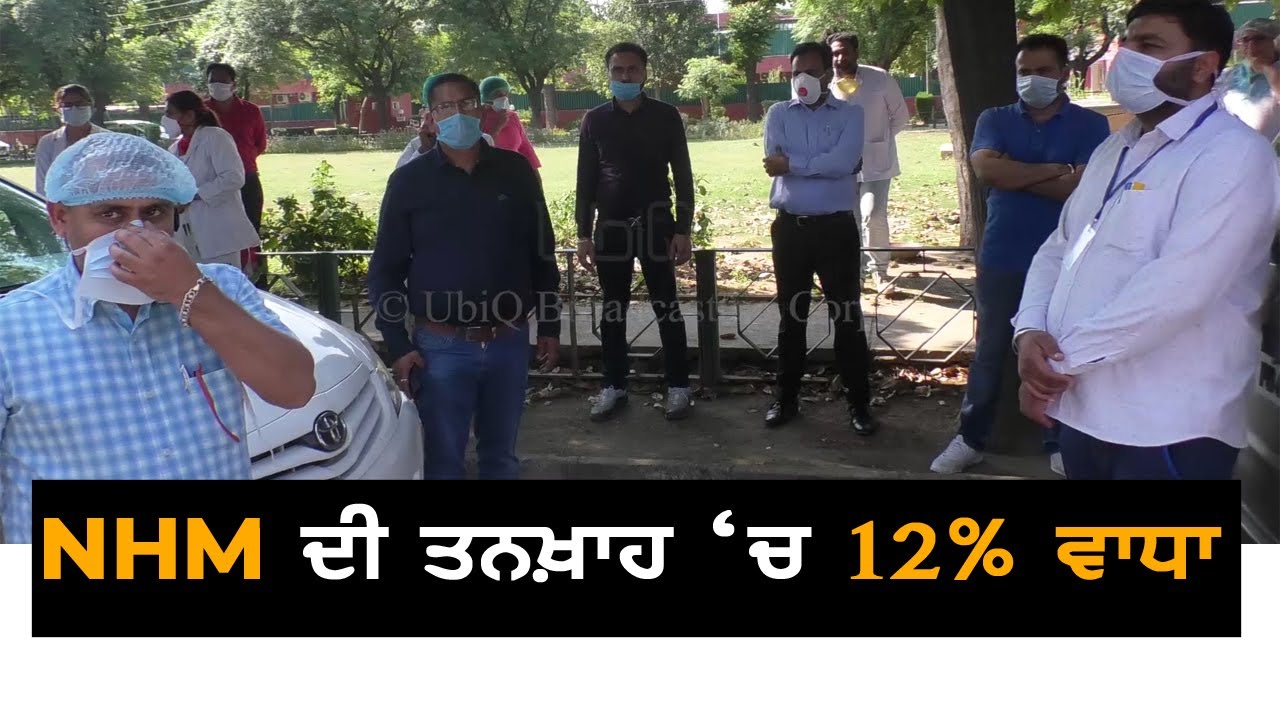 NHM ਸਟਾਫ਼ ਦੀ ਤਨਖਾਹ `ਚ 12 ਫ਼ੀਸਦ ਵਾਧਾ | TV Punjab