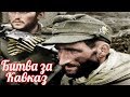 Кавказ: Малгобекская оборонительная операция. Оборона Малгобека: провал операции «Блау»
