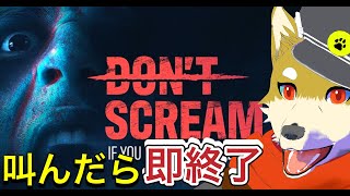 【叫んだら即終了】今超話題のホラー【DON'T SCREAM】