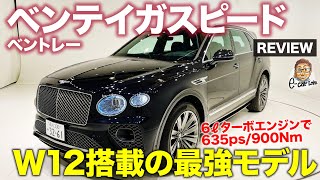 ベントレー ベンテイガスピード 【車両レビュー】W12エンジン搭載の最強モデル!! クラフトマンシップが光る1台!! BENTLEY BENTAYGA E-CarLife with 五味やすたか