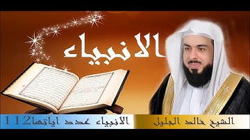 سورة الانبياء للقارئ الشيخ خالد الجليل بجودة عالية جدا