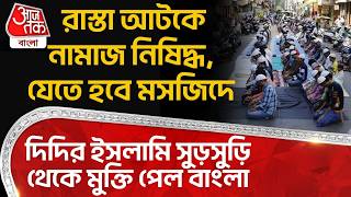 রাস্তা আটকে Namaz নিষিদ্ধ, যেতে হবে Masjidএ, দিদির ইসলামি সুড়সুড়ি থেকে মুক্তি পেল বাংলা| Arjun Singh