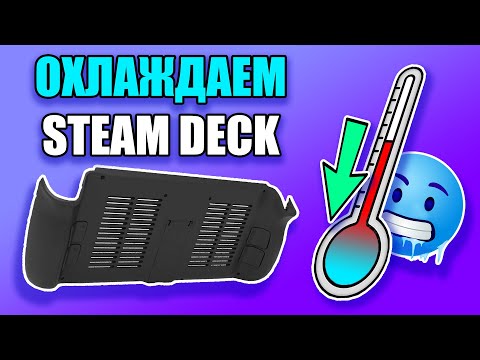 🥶ЗАМЕНА КРЫШКИ STEAM DECK🥶 - улучшаем охлаждение