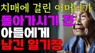 치매에 걸린 어머니가 돌아가시기전 아들에게 남긴 일기장 | 오디오북 | 노후 | 사연 | 치매 | 어머니