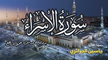 تلاوة مرتبة لسورة الإسراء كاملة بصوت القارئ ياسين الجزائري - Surah Al-Israa Yassin Al-Jazairi