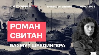 Роман Свитан. Бахмут Шредингера. Бахмут - взят или нет? Беседа с Юлией Латыниной