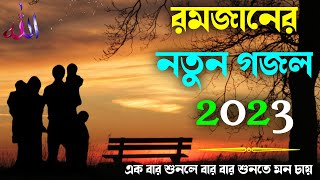 রমজানের নতুন গজল - Bangla New Gojol 2023 | Bangla Hit Gojol | Islamic Gojol | New Ramadan Song 2023