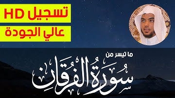 ما تيسر من سورة الفرقان | تسجيل عالي الجودة HD | الشيخ عمير شميم