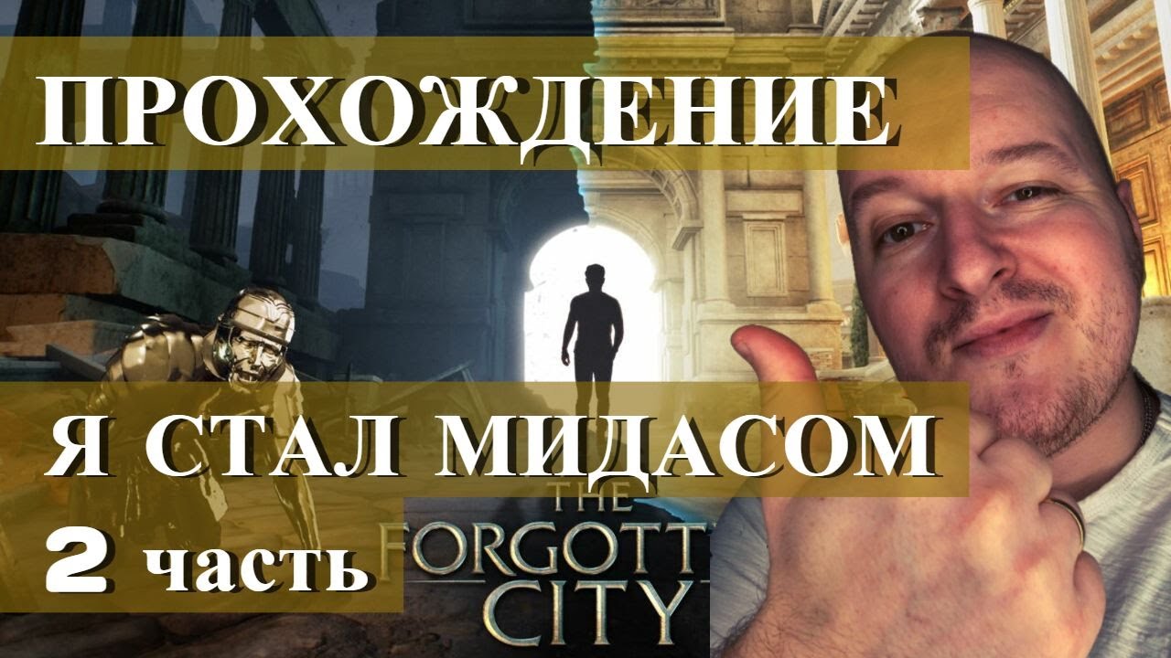 The Forgotten City - обзор игры. Забытый город прохождение часть 2