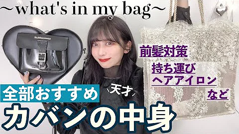 カバンの中身紹介 女子力