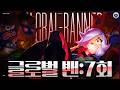 저마다의 메타는 다르지만 밴은 비슷하다