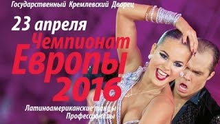 ЧЕМПИОНАТ ЕВРОПЫ 2016 ПО ЛАТИНОАМЕРИКАНСКИМ ТАНЦАМ, Москва, Кремль КДС, 23.04.2016