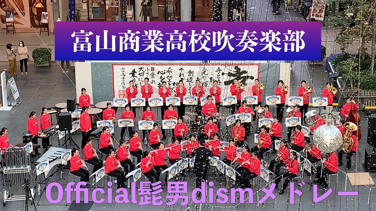 Official髭男dismメドレー 富山商業高校吹奏楽部 Youtube