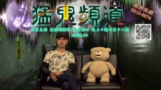 猛鬼頻道 ep95 - 電話嘉賓Joey ,直言訴説方間有很多師傅根本冇僮身,又怎麼樣幫人。 - 20170907c