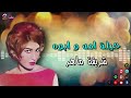 حيلة امه وابوه شريفة ماهر دلعوا يا دلعوا والحب محدش يوم منعوا اغاني الزمن الجميل 