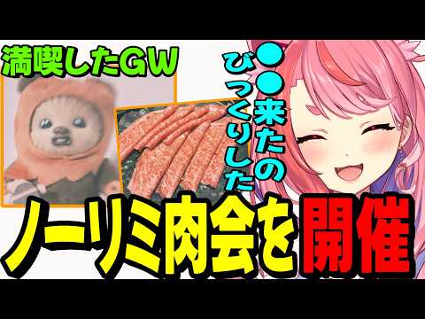 【雑談】GWに開催したノーリミ肉会に来た人数に驚く宙星ぱるwww