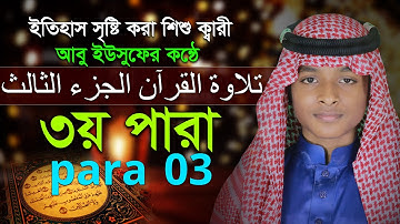 শিশু ক্বারী আবু ইউছুফের কন্ঠে ৩য় পারা Para 3 Quran Tilawat Qari Abu Yousuf تلاوة القرآنا الجزءالرا