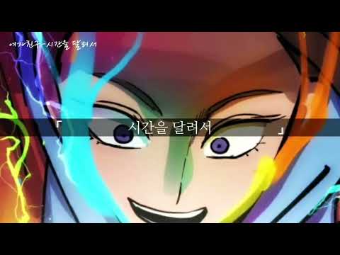 어글리후드 노래-시간을 달려서 여자친구 노래인걸로 알아요