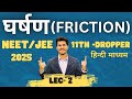 LEC-02 FRICTION | PHYSICS NEET 2025 | (11th +DROPPER Hindi)#hindimedium