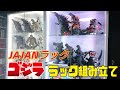 ゴジラフィギュア用:JAJANコレクションラック組み立て動画