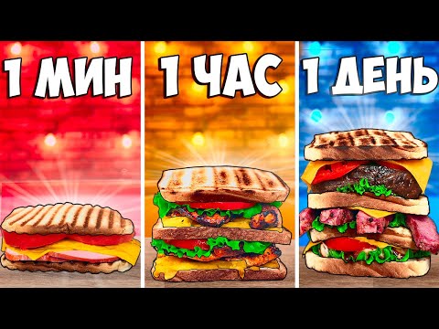 1 МИНУТА VS 1 ЧАС VS 1 ДЕНЬ СЭНДВИЧ