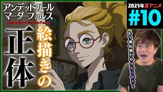 アンデッドガール・マーダーファルス 同時視聴
