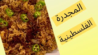 طريقة عمل المجدرة  ولا اطيب من هيك ??