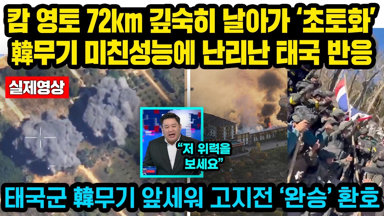 (현지속보) 캄 영토 72km 깊숙히 날아가 ‘궤멸’ 한국무기 미친성능에 난리난 태국 현지 반응, 캄, 中무기 믿었다가 국가상실 직전상황, 태국 '환호'
