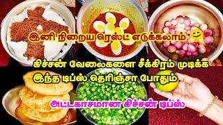 கசசன வலகள சககரம மடகக அடடகசமன கசசன டபஸKitchen Tips In Tamilkitchen Tipstips