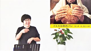 S20210829 手話メッセージ「イエスは命のパン」
