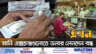 খল বজর ডলরর নতন দমর নরদশন নই Dollar Rate Ekhon Tv