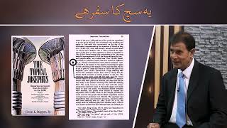 Kalam-e-muqaddas az rawaye asar-e-qadeema SKS173 کلام مقدس کی صداقت از روئے آثار قدیمہ