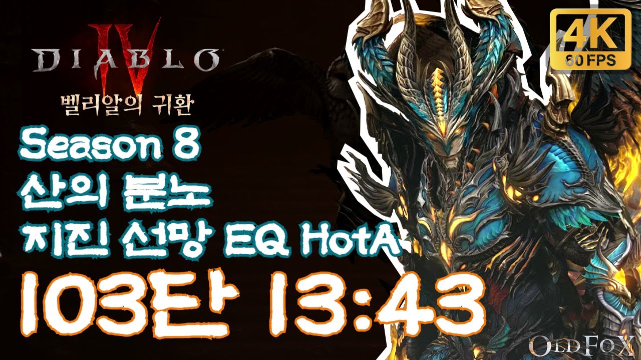 디아블로4 시즌8 지진 선망 야만용사 나락 103단 13분43초 Diablo4 S8 Mt's Fury EQ HotA Barb Pit 103 13m 43s