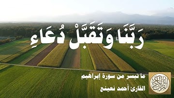 014 أحمد نعينع - ما تيسر من سورة إبراهيم - 01 مقطع مميز