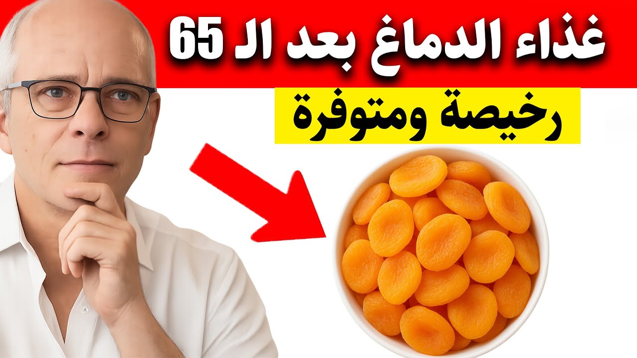 كبار السن: أفضل 3 فواكه تُرمّم خلايا الدماغ وتقوّي الذاكرة أثناء النوم | د مارتي