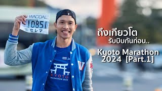 รับบิบงานวิ่งเกียวโตมาราธอน : Kyoto Marathon 2024 [Part.1]