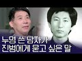 '화성 8차 사건' 재심 청구인 윤성여와 그를 믿어준 단 한 사람 | 아이콘택트 66 회