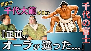 【10万再生】ウルフ・千代の富士が怖すぎ！元小結・千代大龍の明月院さんが見た、本当の大横綱の姿【大相撲】