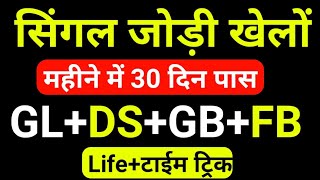 Desawar Single Jodi Life Time Trick | Desawar ki game kaise nikale