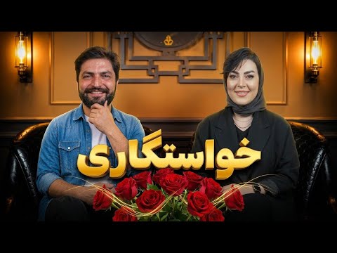 خواستگاری 👰🏼🤵🏻‍♂️ عاشق آقاهه میشین 😬😂❤️‍🔥