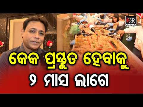 କେକ ପ୍ରସ୍ତୁତ ହେବାକୁ ୨ ମାସ ଲାଗେ | Odisha Reporter