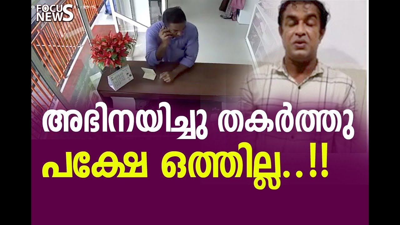 അഭിനയിച്ചു തകർത്തു.. പക്ഷേ ഒത്തില്ല..!!