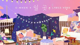 오왠(O.WHEN) - 쉴 곳  OFFICIAL Lyrics video