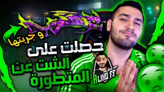 فري فاير - شاهد كيف حصلت على شوت جن دراكو اللهب الاخضر المطور 😱 وجربته بللعب 😍 اقوى شوت جن؟