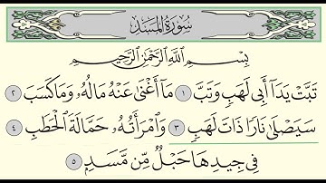 Surah Al Masad | 111 | Sheikh Abdullah Al Juhani - سورة المسد | الشيخ عبدالله الجهني