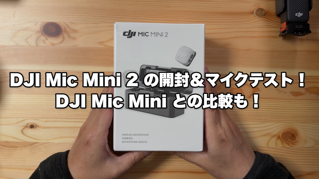 DJI Mic Mini 2 の開封＆マイクテスト！DJI Mic Mini との比較も