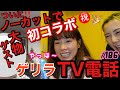 ノーカット動画で大物ゲストよんだ㊗️ゲリラTV電話で伝説のあの人とついに初コラボ🙏